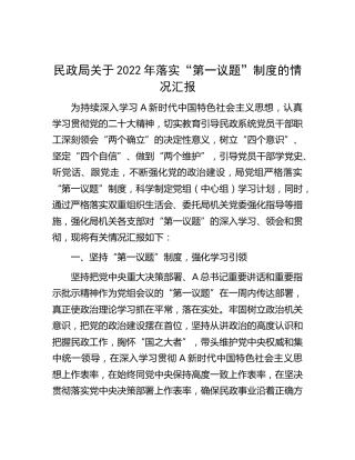 2022年落实“第一议题”制度情况总结汇报（民政）