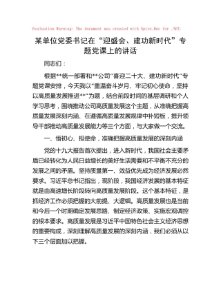 公司“喜迎二十大、建功新时代”专题党课上的讲话12000字