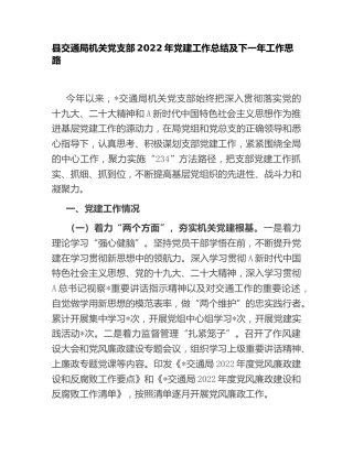 交通系统党支部2022年党建工作总结1900字