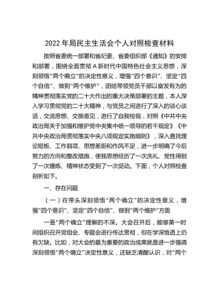 2022年局民主生活会个人对照检查材料6800字