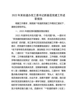 2022年街道党工委书记抓基层党建述职报告3400字