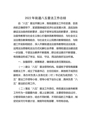 2022年街道八五普法工作总结（乡镇）