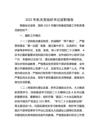 2022年机关党组织书记党建述职报告2400字