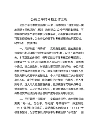 公务员平时考核工作汇报（市）