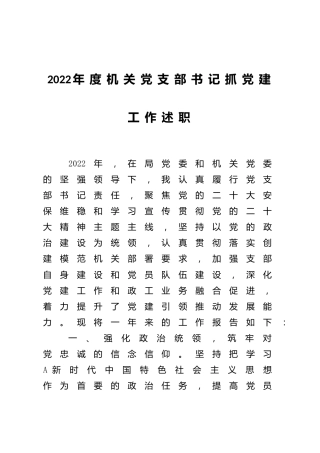 2022年机关党支部书记抓党建工作述职报告2600字