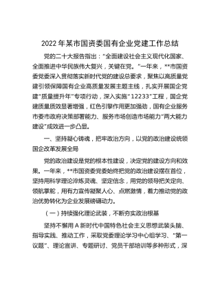 2022年国资委国企党建工作总结4400字