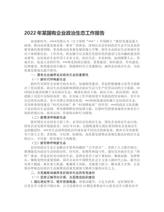 2022年国企公司政治生态工作报告5600字