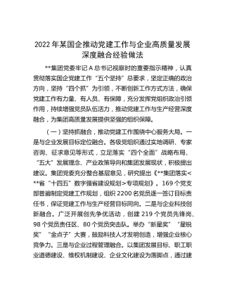 2022年国企公司推动党建工作与企业高质量发展深度融合经验做法