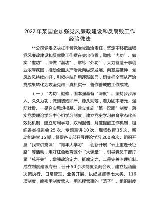 2022年国企公司加强党风廉政建设和反腐败工作经验做法