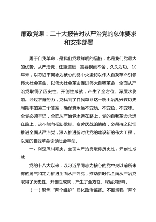 二十大专题廉政党课：二十大对从严治党的总体要求和安排部署