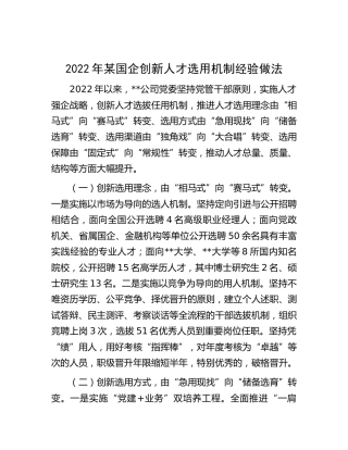 2022年国企公司创新人才选用机制经验做法