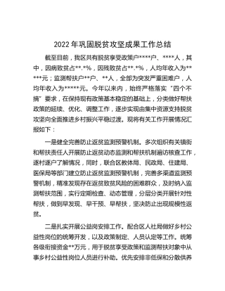 2022年巩固脱贫攻坚成果工作总结汇报