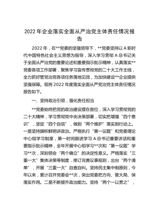 2022年公司落实全面从严治党主体责任情况报告3800字