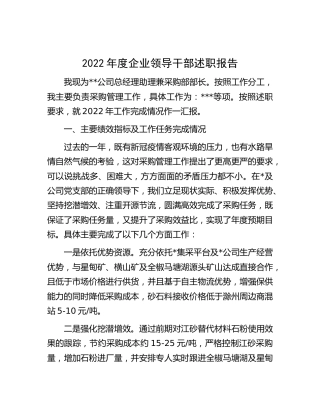 2022年公司干部述职报告（总经理助理）