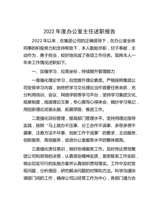2022年公司办公室主任述职报告