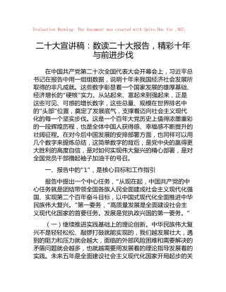 二十大宣讲稿5000字：数读二十大报告，精彩十年与前进步伐