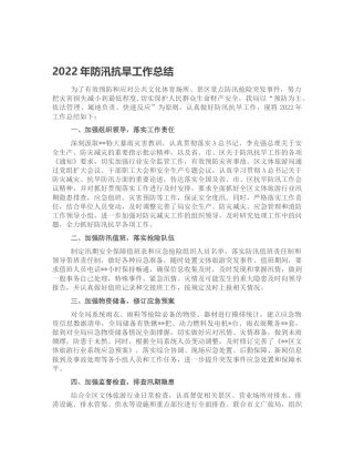 2022年防汛抗旱工作总结（文旅）