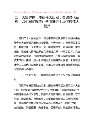 二十大宣讲稿（党课）6000字：赓续伟大历程，奋进时代征程，以中国式现代化全面推进民族伟大复兴
