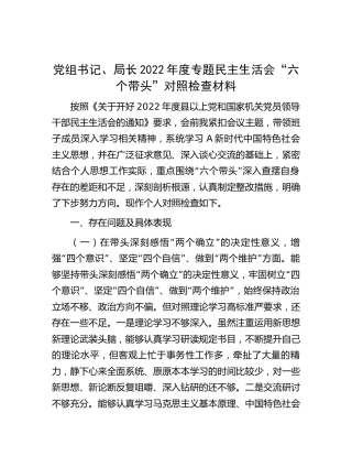 2022年度专题民主生活会“六个带头”对照检查材料4500字