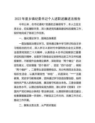 2022年度乡镇纪委书记个人述职述廉述法报告1800字