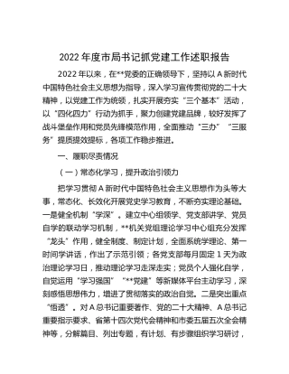 2022年度书记抓党建工作述职报告2900字