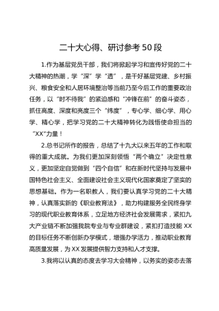 二十大心得体会、研讨发言参考50段8200字