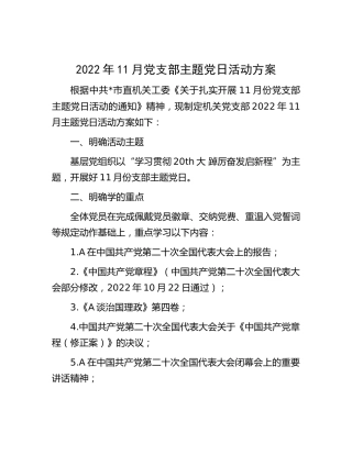 二十大主题党日活动方案