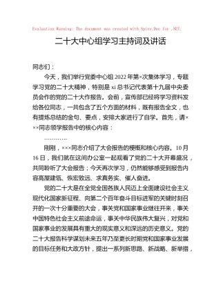 二十大中心组学习主持词及讲话3000字 