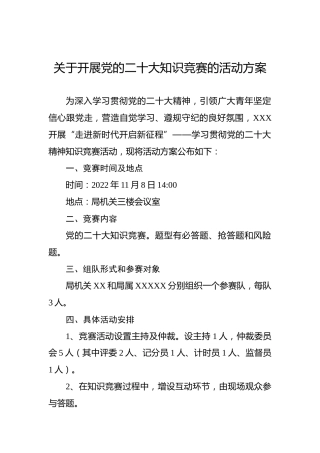 二十大知识竞赛活动方案