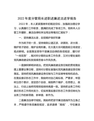 2022年度分管局长述职述廉述法述学报告（水利3100字）