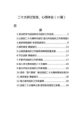 二十大研讨发言、心得体会汇编（13篇组织工作）