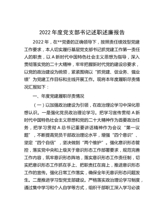 2022年度党支部书记述职述廉报告2400字
