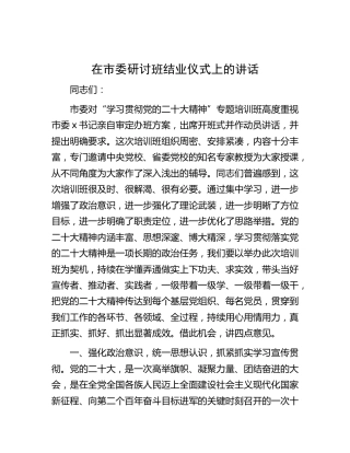 二十大学习研讨班结业仪式上的讲话