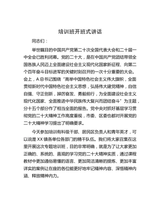 二十大学习培训班开班式讲话3300字
