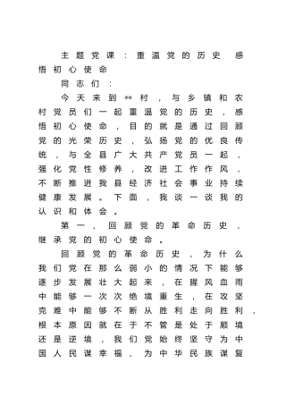党课：重温党的历史 感悟初心使命