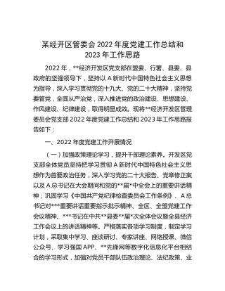 2022年度党建工作总结和2023年工作思路3400字（经开区管委会）