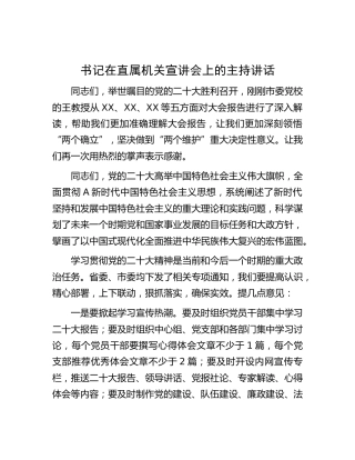 二十大宣讲会上的主持讲话1500字