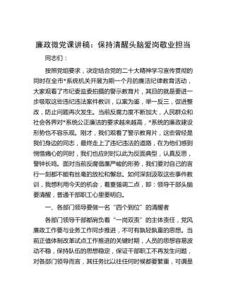 二十大廉政微党课 ：保持清醒头脑  爱岗敬业担当