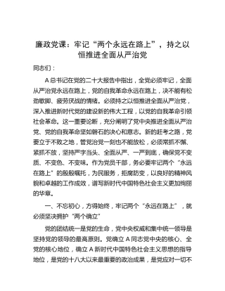 二十大廉政党课：牢记“两个永远在路上”，持之以恒推进全面从严治党