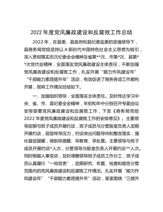 2022年度党风廉政建设和反腐败工作总结汇报（商务1600字）