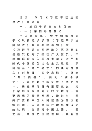党课：学习《谈治国理政》第四卷14000字