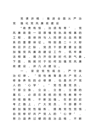 党课：推进全面从严治党 强化党风廉政建设