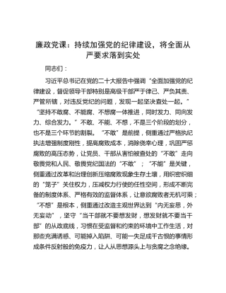 二十大廉政党课：持续加强党的纪律建设，将全面从严要求落到实处
