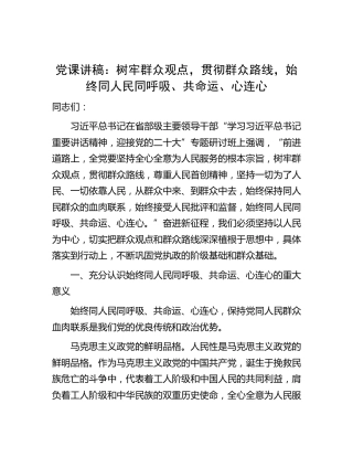 党课：树牢群众观点，贯彻群众路线，始终同人民同呼吸、共命运、心连心