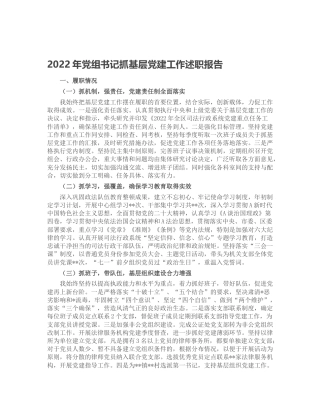 2022年党组书记抓基层党建工作述职报告3200字