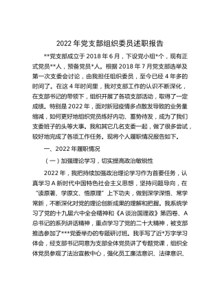 2022年党支部组织委员述职报告2500字