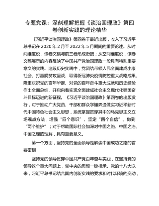 党课：深刻理解把握《谈治国理政》第四卷创新实践的理论精华