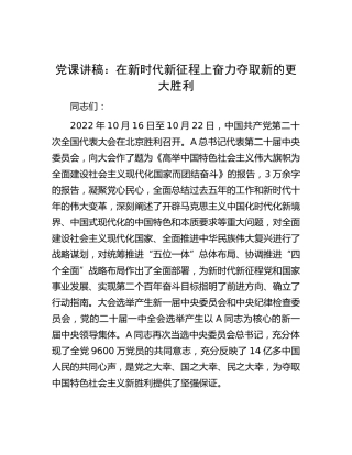 二十大党课：在新时代新征程上奋力夺取新的更大胜利