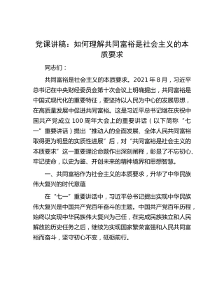 党课：如何理解共同富裕是社会主义的本质要求