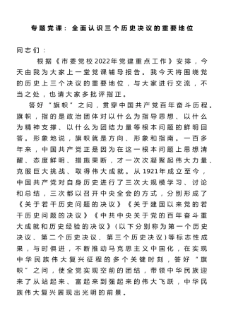 党课：全面认识三个历史决议的重要地位